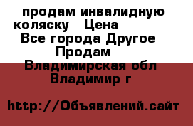 продам инвалидную коляску › Цена ­ 10 000 - Все города Другое » Продам   . Владимирская обл.,Владимир г.